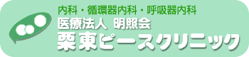 医療法人　明照会　栗東ピースクリニック