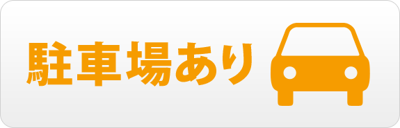 駐車場あり