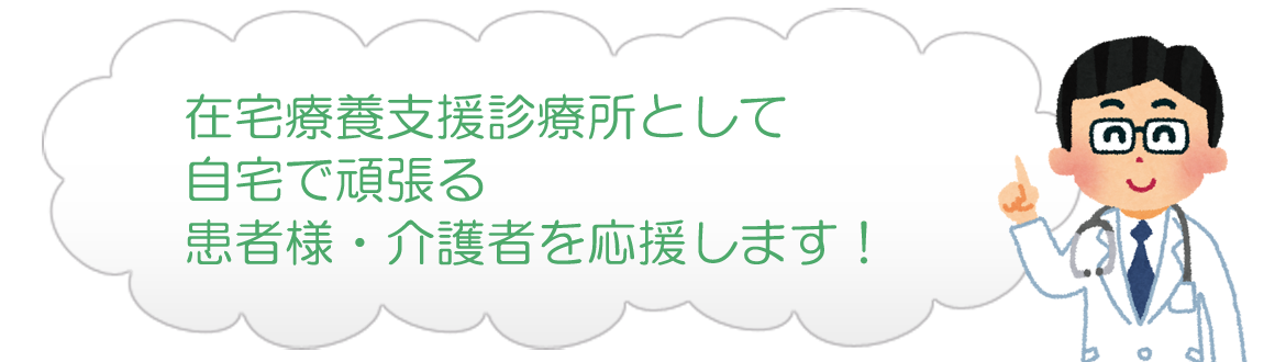 在宅療養支援診療所として 自宅で頑張る 患者様・介護者を応援します！