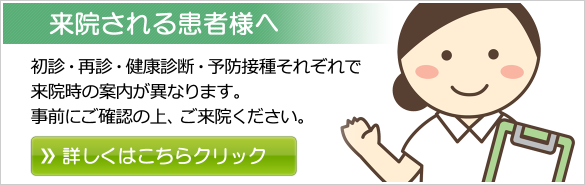 来院される患者様へ